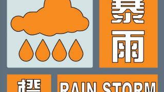 南宁市气象台发布暴雨橙色预警，未来3小时将有20-40毫米