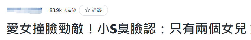 小S一家又翻车了！强捧女儿一心想进娱乐圈，蹭林志玲热度被骂翻