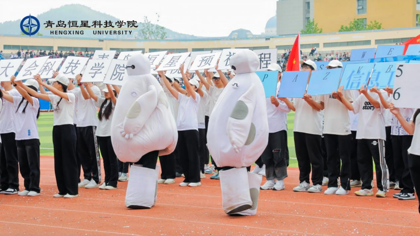 青岛恒星科技学院2024年趣味运动会来了！多图直击现场