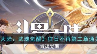 《斗罗大陆：武魂觉醒》往日不再第二章通关攻略详解