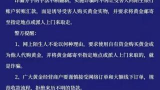 紧急预警！这类涉黄金新型骗局宁波也出现了