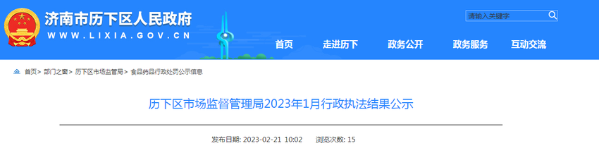 济南市历下区市场监督管理局2023年1月行政执法结果公示