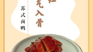 味蕾上的江苏·本土美食志 日历｜苏式卤鸭：色泽酱红，香气入骨