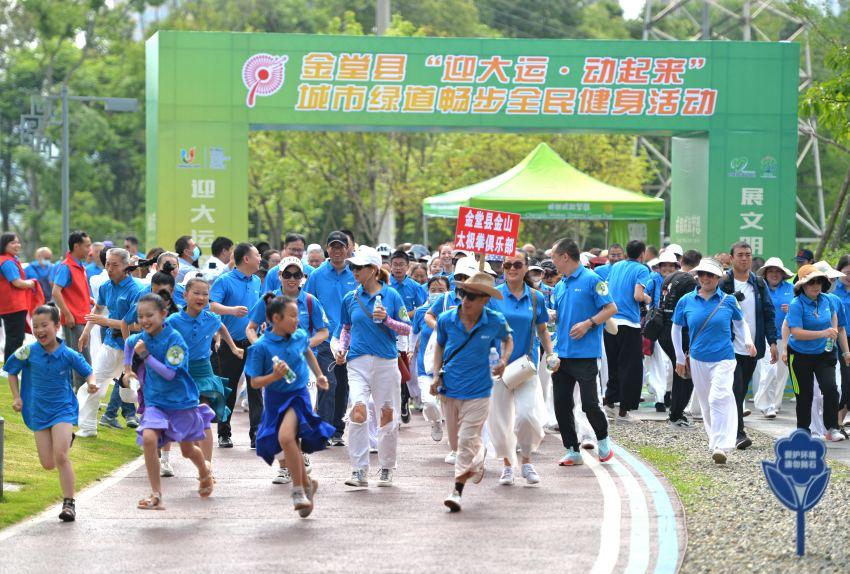 成都金堂举办“迎大运·动起来”城市绿道畅步全民健身活动