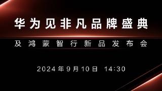 和iPhone16同日发布！华为官宣发布会，4款新机将轮番登场