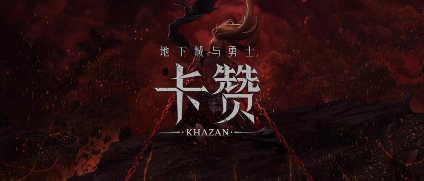 《第一狂战士：卡赞》将于2025年初推出