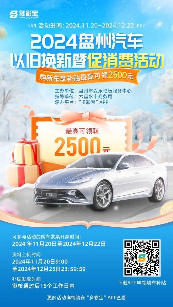 最高补贴2500元！2024盘州汽车以旧换新暨促消费活动今日正式启动