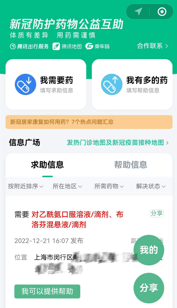 “守望相助，药品共享”！这个公益互助平台助力发烧药等“余药共享”！