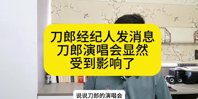 刀郎经纪人发消息称演唱会受影响，粉丝呼吁控制局面