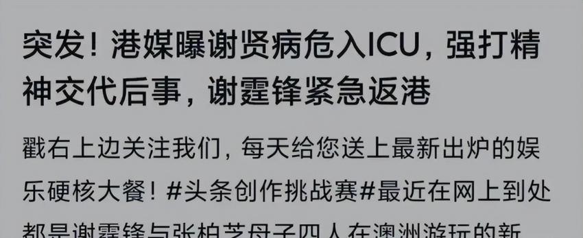 港媒曝86岁谢贤病危，财产分配成关注焦点