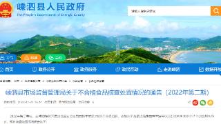 浙江省嵊泗县市场监督管理局公布不合格食品核查处置情况（2022年第二期）