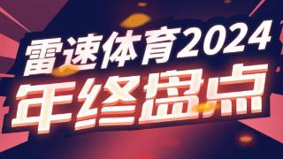 雷速体育2024年度篮坛20佳球：爱德华兹世纪隔扣，斯特鲁斯超远三分