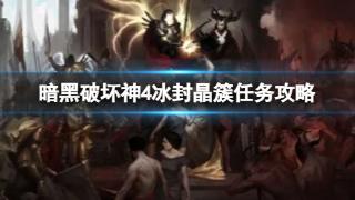 《暗黑破坏神4》冰封晶簇任务图文攻略