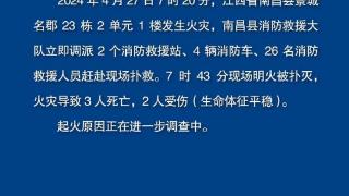 江西南昌一小区发生火灾，造成3人死亡、2人受伤，快来看看吧