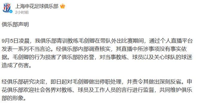 可长点心吧！毛剑卿直播炮轰申花教练组，官方：言论不实，停职！