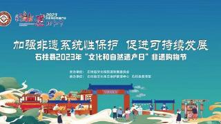 石柱县2023年“文化和自然遗产日”非遗购物节6月10日启幕