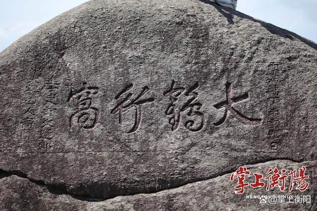 南岳摩崖石刻，“大咖”云集，书法“大观园”