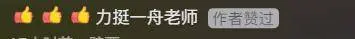 李一舟回归，评论区网友问退款199，本人点赞杀不死的我更强大