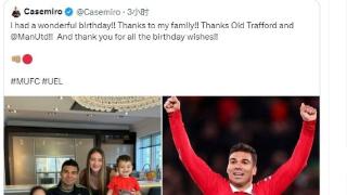 卡塞米罗在赛后社媒庆祝了胜利和自己的生日