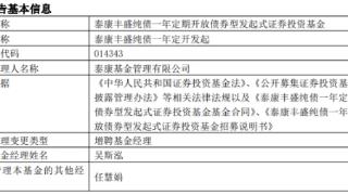 泰康丰盛纯债一年定开发起增聘基金经理吴斯泓