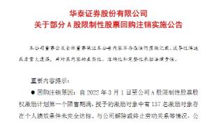 华泰证券拟回购注销A股限制性股票约92.57万股