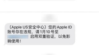 苹果手机Apple ID出现异常将被锁定 当心有诈