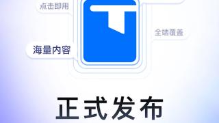 腾讯文库正式发布：汇集亿级专业文档 一键转文档编辑