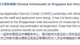 中国驻新加坡大使：中方已提出愿商谈互免签证等事宜 望双方尽快谈出成果
