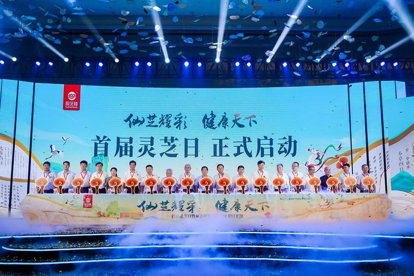 首届灵芝日主题活动开幕 探讨加快培育中国灵芝产业新质生产力
