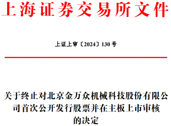 金万众终止上交所主板IPO 原拟募6.91亿一创投行保荐