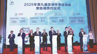 2025年第九届亚冬会首批四家赞助商签约