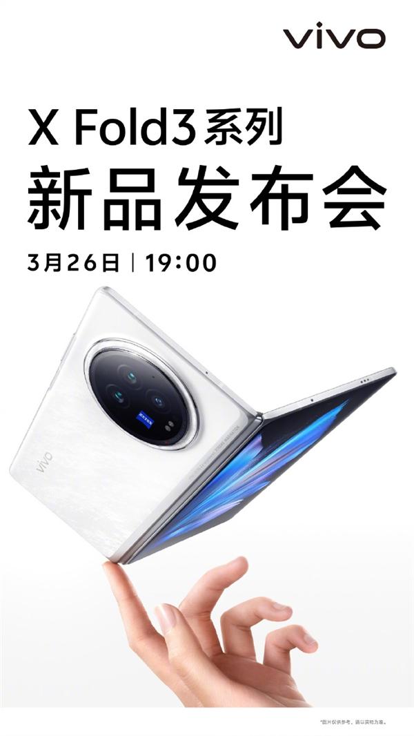 3月26日见！vivo X Fold3系列官宣