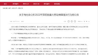 ​北京通报4家涉拖欠工资等重大劳动保障违法行为企业