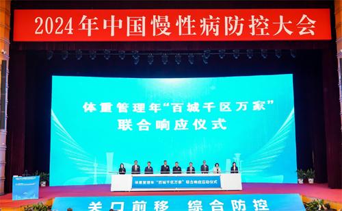 2024年中国慢性病防控大会：以体重管理“小切口” 应对慢病防控“大问题”