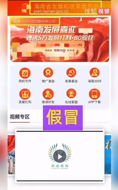 海南省发展改革委和海南控股开发“海南发展app”？假的！千万别信！