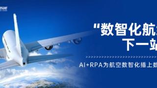 智能航空新范式丨实在RPA+AI助力深圳航空，年节省3000小时，效率提升95%