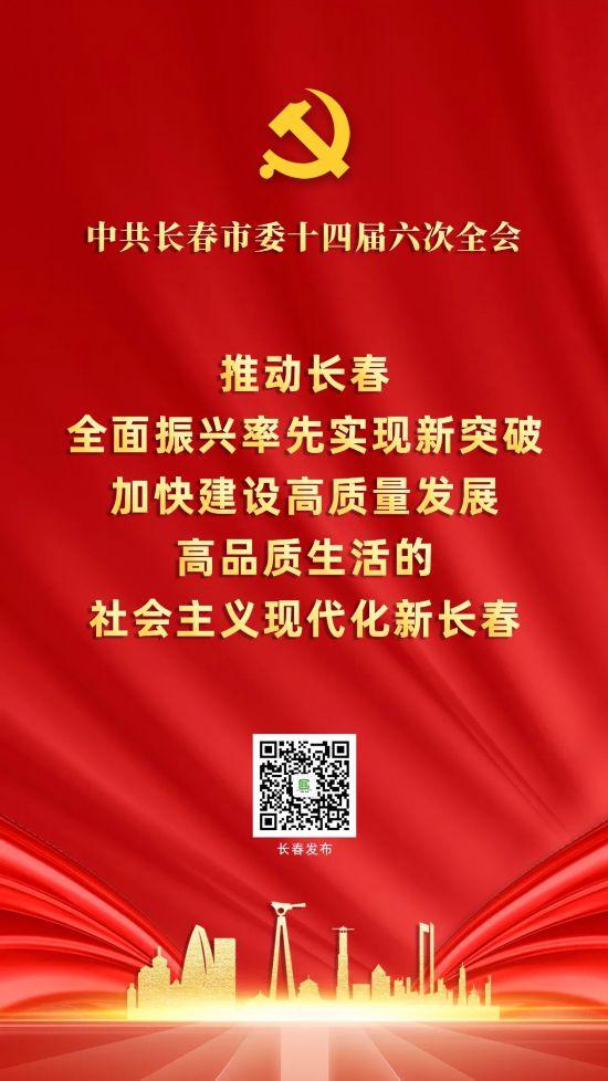 划重点！一组海报速览中共长春市委十四届六次全会