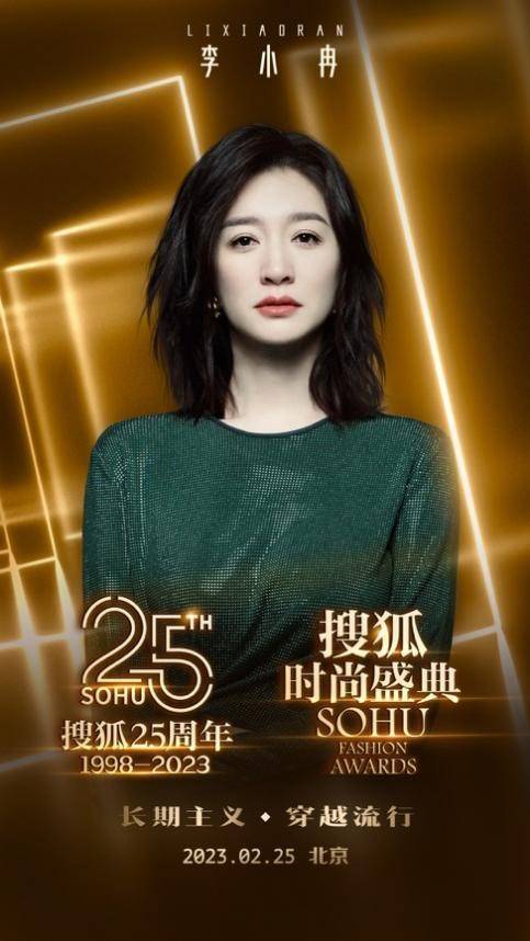 黄晓明倪妮高叶等众星云集!“搜狐25周年庆典暨搜狐时尚盛典”2月25日即将开启