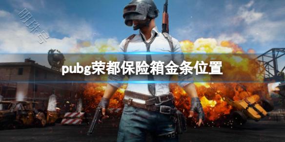 《pubg》荣都保险箱金条位置一览