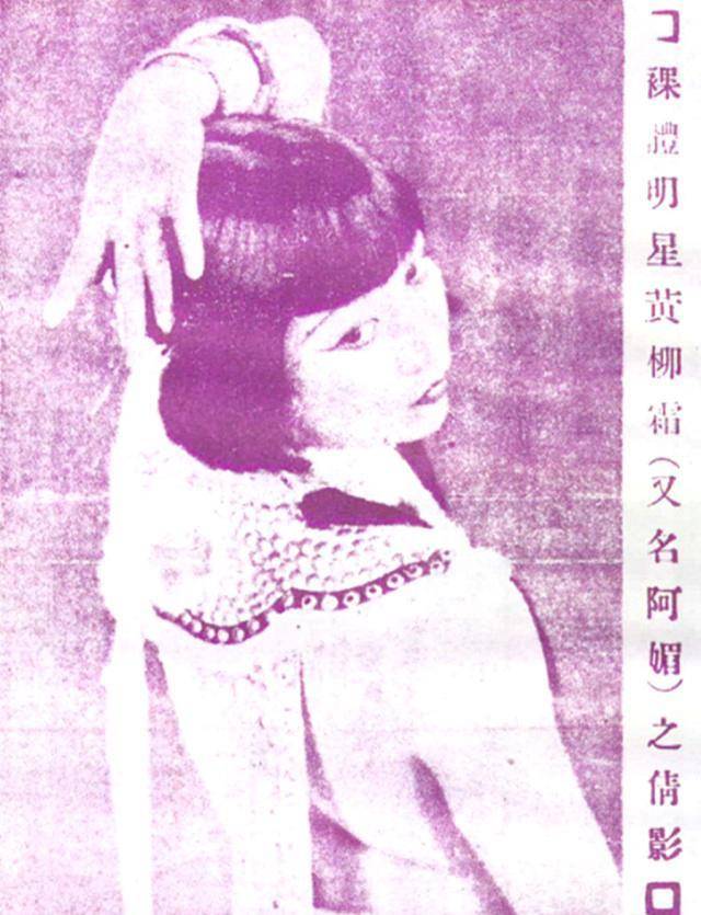 民国时的《北洋画报》对华裔女星黄柳霜先贬后褒，可见其经历坎坷