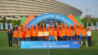 中国移动2024年苏州市第一届大学生足球联赛圆满落幕