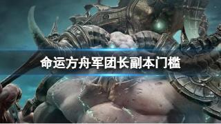 《命运方舟》军团长副本的门槛