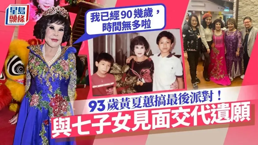 93岁女星自觉时日无多，办人生最终派对交代遗愿，喊话7子女见面