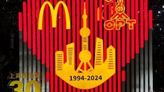 上海麦当劳第500家餐厅开业 30年陪伴一代又一代上海小囡成长