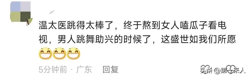 笑不活了，“温太医跳科目三”冲上热搜，我却笑死在网友评论区里