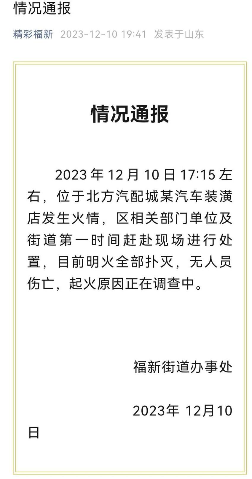 烟台福山北方汽配城某汽车装潢店发生火情，无人员伤亡