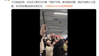 网传极越CEO家人移民新加坡！维权员工围堵夏一平要他把护照留下来