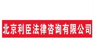 北京利臣法律祝愿新老客户新春愉快、阖家欢欣、心想事成