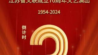 《与人民同行》江苏省文联成立70周年文艺演出即将呈现