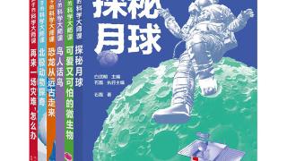 “讲给孩子的科学大师课”系列新书发布活动在京举行